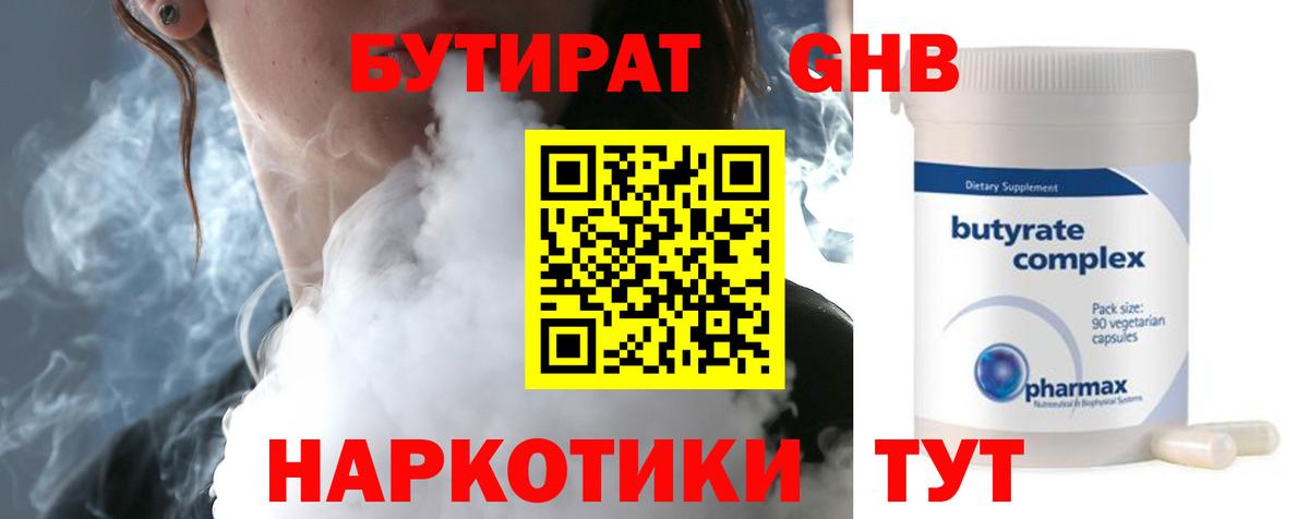 Бутират  Вход с VPN  Мыски  БУТИРАТ бутандиол 